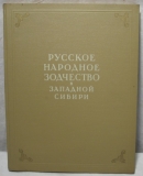 Russkoe Narodnoe Zodchestvo v Zapadnoi Sibiri, 1950, Русское народное зодчество в Западной Сибири