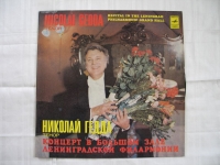 Nicolai Gedda, Melodia UdSSR, 1981, #87