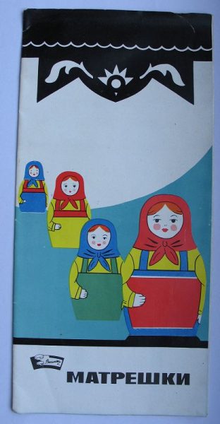 Prospekt Matrjoschkas, Matryoshkas, Beriozkas, CCCP, SSSR, um 1970