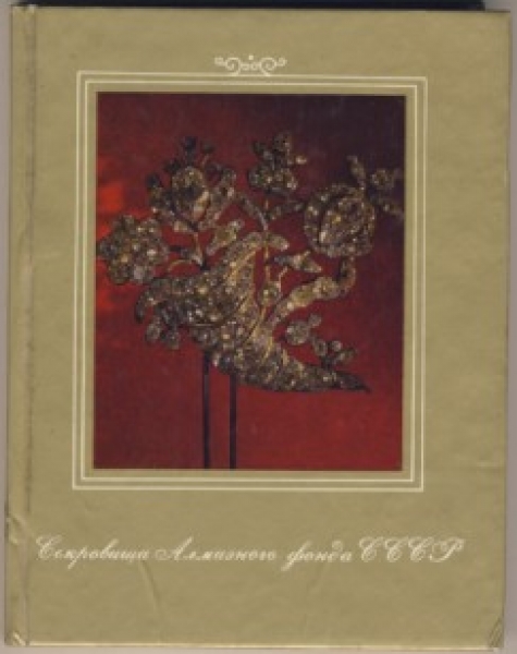 Sokrobischa almasnowo fonda. (Ausstellungskatalog), 1972