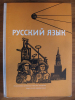 Lehrbuch Russisch, DDR EOS, 1959, 10. Klasse, Erweiterte Oberschule